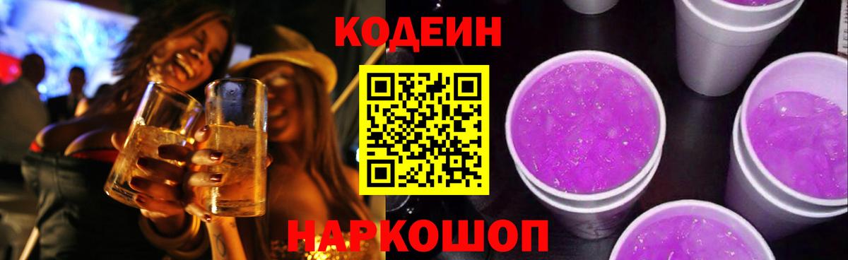 Кодеин Purple Drank Армавир